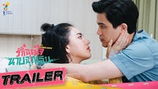 รักฉุดใจนายฉุกเฉิน My Ambulance [OFFICIAL TRAILER] | นาดาว บางกอก