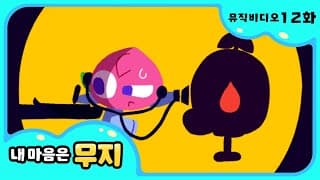 [내 마음은 무지] 🎶12화 뮤직비디오🎶 | 우린 알 수 있어 | @카카오프렌즈키즈