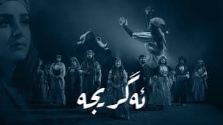 AGRIJA - Peshawa Ramazan - feat.(Zhulia & Zhiwar husen & Asrin Safary)-(Video Clip)