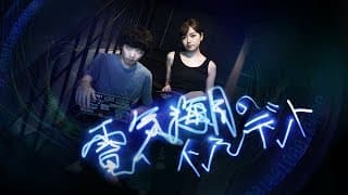 映画『電気海月のインシデント』予告編（60秒）