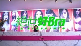 [Trailer] 絕世好Bra (La brassiere) - HD Version