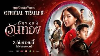 ตัวอย่างเต็ม ‘อัศจรรย์วันทอง’ | Official Trailer