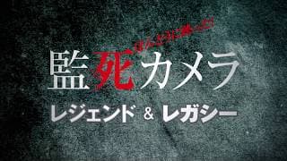 本当に映った！監死カメラ　レジェンド＆レガシー（傑作選）予告編