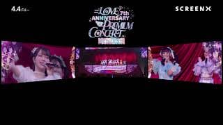『＝LOVE 7th ANNIVERSARY PREMIUM CONCERT THE MOVIE』SCREENX版予告