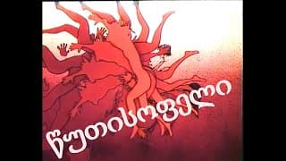 წუთისოფელი (1992)