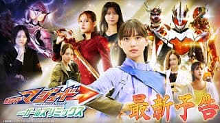 【３０秒予告】仮面ライダーマジェード　ｗｉｔｈガールズリミックス