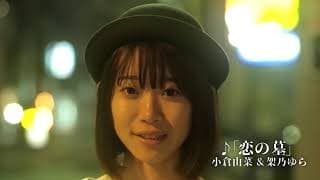 映画「恋の墓」予告編（出演：小倉由菜）