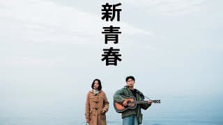 映画  新青春【特報】