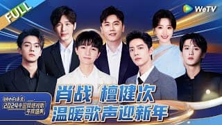 完整版：周深新年治愈献唱 《舞台2023》歌手热血合唱！赞多舞蹈solo力量感拉满丨《同心向未来·2024中国网络视听年度盛典》FULL