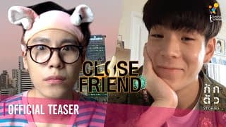 กูก็หมวย มึงไม่สนใจกูบ้างหรอ : CLOSE FRIEND : กักตัว Stories เรื่องที่ 6 (Teaser)