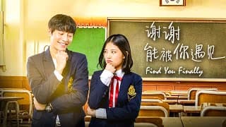 Movie 电影 | Find You Finally 谢谢能被你遇见 | Campus Love Story film 校园爱情片 Full Movie HD