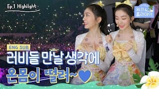 [#아이린의워크앤홀리데이] 1주차 하이라이트 EP01 | 러비들에 대한 애정이 고스란히 느껴지는 백스테이지의 아이린♥ | #IRENE (SUB)