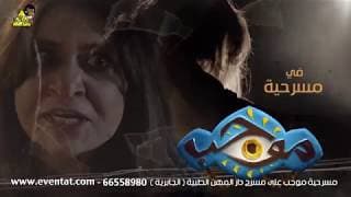 الإعلان الرسمي مسرحية موجب - إخراج : محمد الحملي 2018 - فيلم قصير
