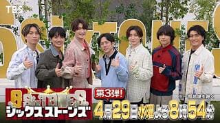 『６SixTONES(シックスストーンズ)』第3弾 4/29(水) 大先輩！嵐･二宮和也と7人だけの“仲良くなれるかな？”旅！【TBS】