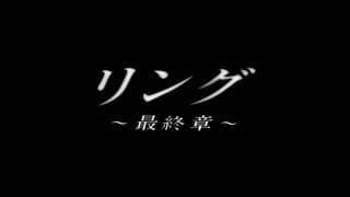 Ring: The Final Chapter - Intro/Opening - 1999