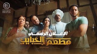 الاعلان الرسمي لـ مسلسل مطعم الحبايب - أحمد مالك و هدى المفتي 2024