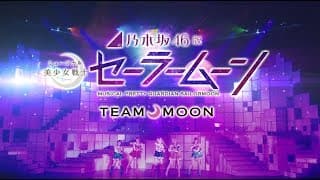 乃木坂46版 ミュージカル「美少女戦士セーラームーン」Team MOON 公演ダイジェスト映像