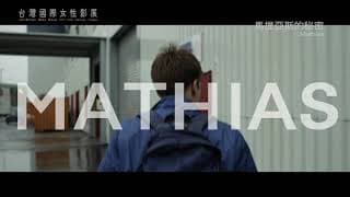 《馬提亞斯的秘密 Mathias》｜2019女性影展