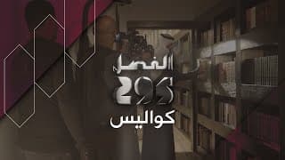 فيلم الفصل 295 - كواليس