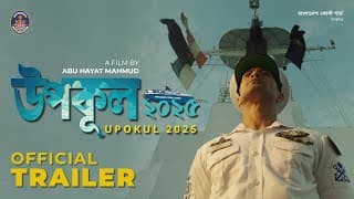 Official Trailer_Upokul 2025Coming on 17 Feb 2025Bangladesh Television at 08:30 PM