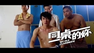 MY OLD CLASSMATE (2014) - Hormone Trailer