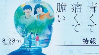 『青くて痛くて脆い』特報１【8月28日(金)公開】