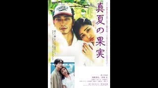 「真夏の果実」予告篇　2025年夏　札幌・サツゲキ、広島・横川シネマ、苫小牧・シネマトーラスにて公開決定！
