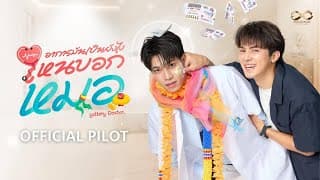 Official Pilot |อาการมันเป็นยังไงไหนบอกหมอ|Lottery Doctor #อาการมันเป็นยังไงไหนบอกหมอ #LotteryDoctor