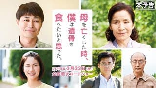 2019.2.22公開 映画『母を亡くした時、僕は遺骨を食べたいと思った。』本予告