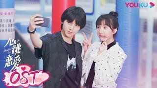 【心跳恋爱 Heartbeat Love】OST：《心跳恋爱》片头曲剧情版MV正式上线！ | 苏晓彤/左林杰 | 青春爱情片 | 优酷 YOUKU
