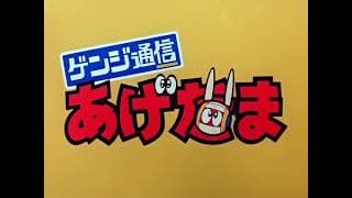 ゲンジ通信あげだま OP&ED