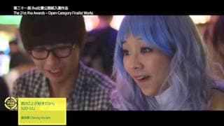 第二十一屆ifva比賽 公開組 入圍作品 21st ifva Awards - Open Category Finalist Work
