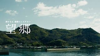 映画『望郷』ティザー予告