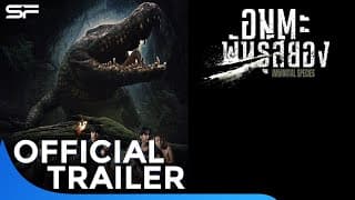 อมตะพันธุ์สยอง Immortal Species | Official Trailer