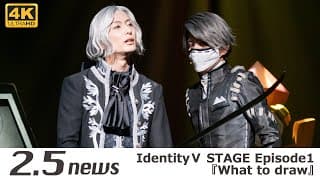 【4K】IdentityⅤ STAGE Episode1『What to draw』（ゲネプロ）