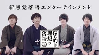 「僕ら的には理想の落語」90秒でわかる！番組PV【2021年1月新番組】