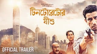 Tintorettor Jishu | Official Trailer | Sabyasachi C | Parambrata C | Bibhu B | Sandip Ray