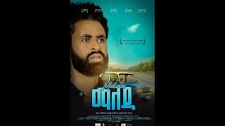 Maleda (ማለዳ) - New Amharic movie trailer 2024