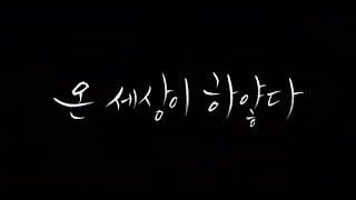 #BIFF2020 Korean Cinema Today Vision - AND THERE WAS LIGHT / 한국영화의 오늘 비전 - 온 세상이 하얗다