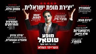 "מופע טוטאל" - הטריילר הרשמי | בקרוב בקולנוע