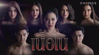 เนื้อใน - ขอความเป็นคนให้ฉันบ้างได้มั้ย ไม่ใช่สมสู่ไม่เลือกที่แบบนี้ [Trailer]
