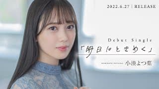 小湊よつ葉『明日はときめく』