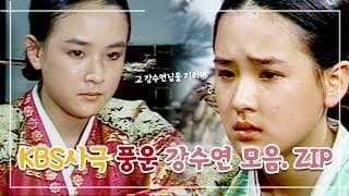 [추모] 하늘의 별이된 배우 강수연 사극 [풍운] 출연장면 모음 #01 ㅣ KBS방송 19820110