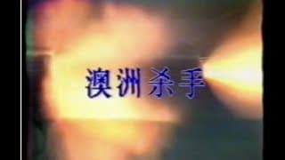Badfilmdisco-Australian Killer 《澳洲殺手》