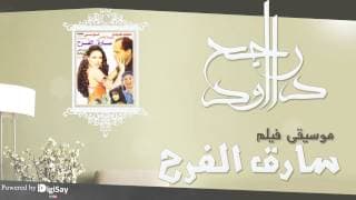 موسيقي فيلم سارق الفرح 5