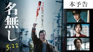『名無し』本予告｜5.22(金)全国公開