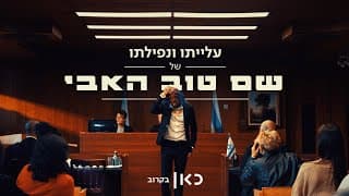 ברביעי: סיפור עלייתו ונפילתו של שם טוב האבי ⭐