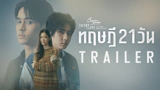 “เป็นแฟนกัน 21 วัน” สุดท้ายแล้วทฤษฎีนี้จะลงเอยแบบไหน ? [Club Friday The Series ทฤษฎี 21 วัน Trailer]