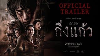 กิ่งแก้ว | OFFICIAL TRAILER