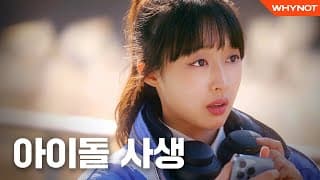 남돌 사생팬 참교육한 썰 [달프의 하루] #이벤트